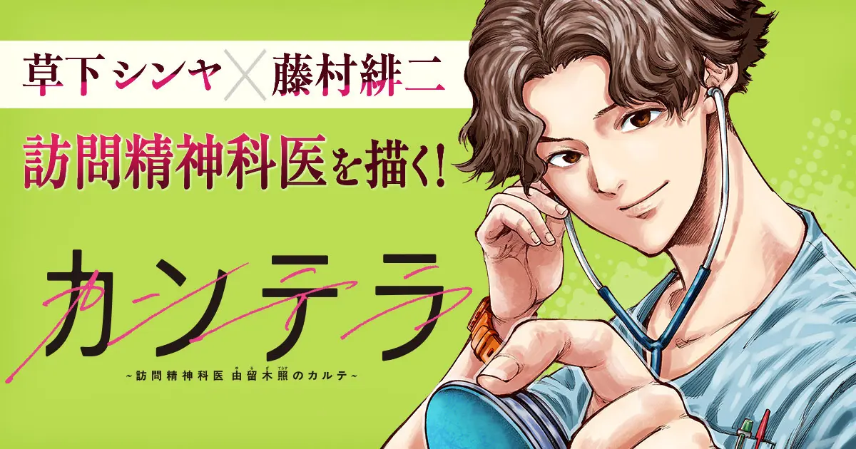 「カンテラ～訪問精神科医 由留木照のカルテ～」のイメージ画像