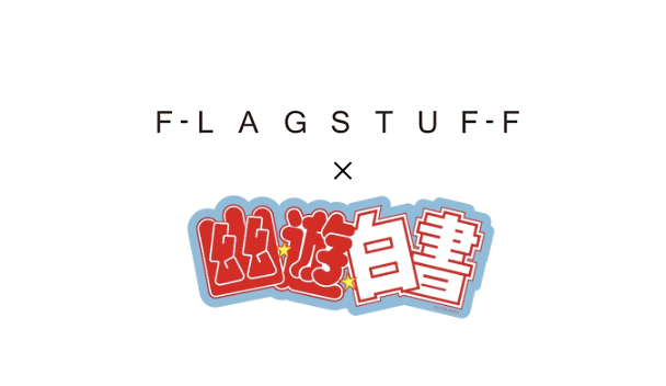 「F-LAGSTUF-F」×『幽☆遊☆白書』のイメージ画像